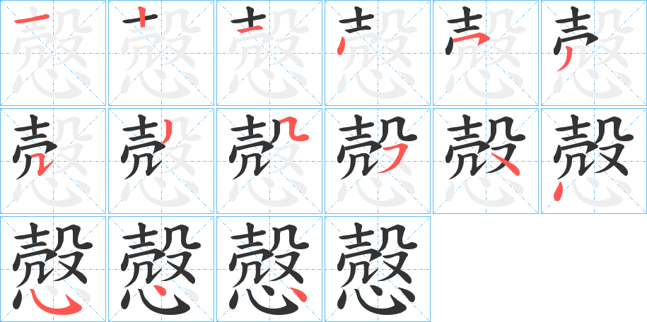 慤字笔画写法