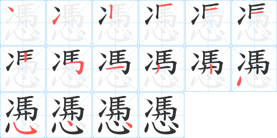 慿字笔画写法