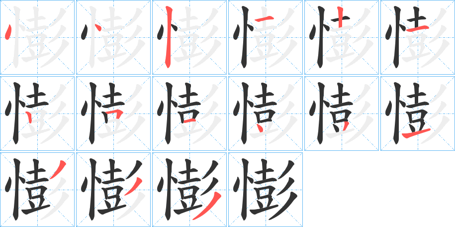 憉字笔画写法