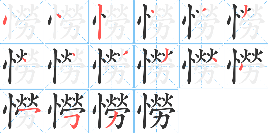 憦字笔画写法