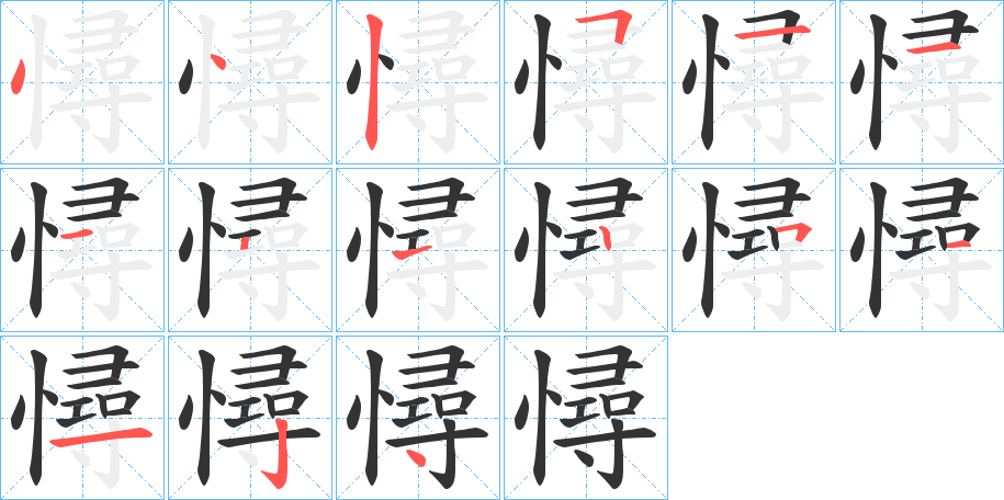 憳字笔画写法