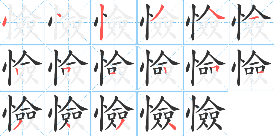 憸字笔画写法