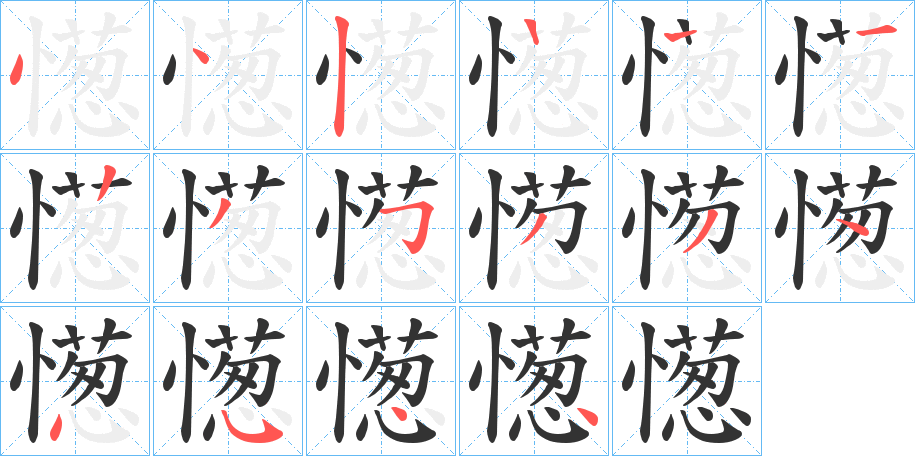 憽字笔画写法