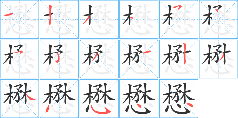 懋字笔画写法