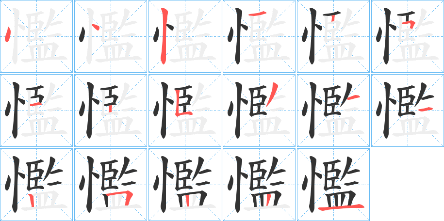 懢字笔画写法