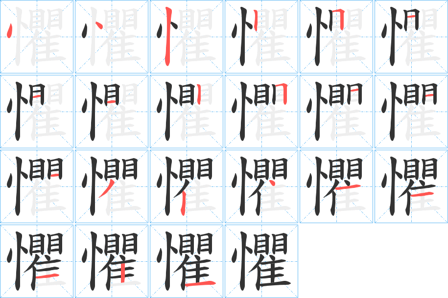 懼字笔画写法