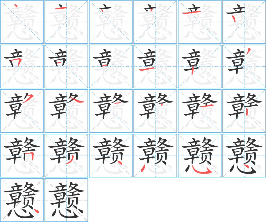 戆字笔画写法