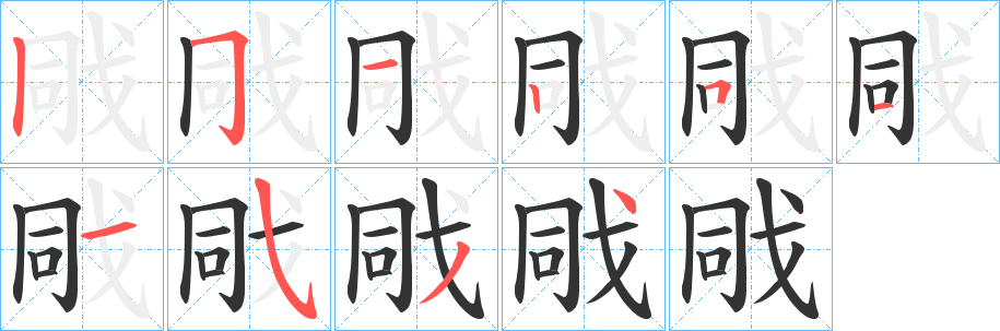 戙字笔画写法