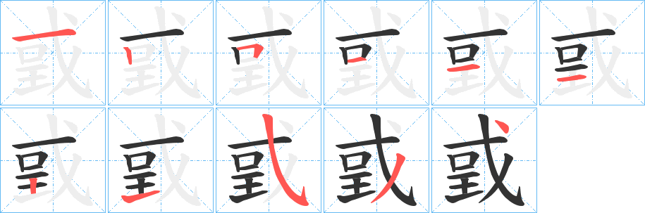 戜字笔画写法