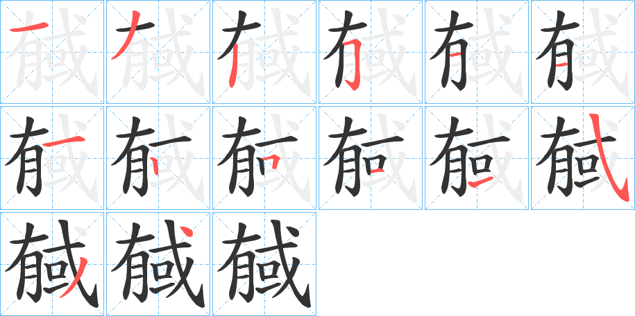 戫字笔画写法