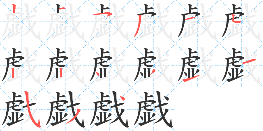 戯字笔画写法