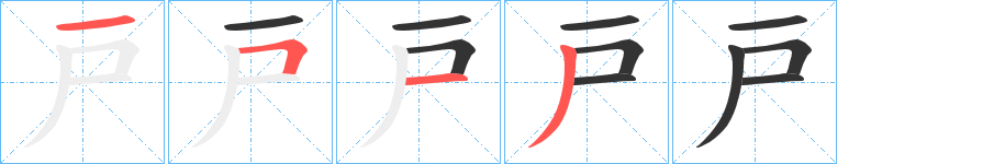 戸字笔画写法