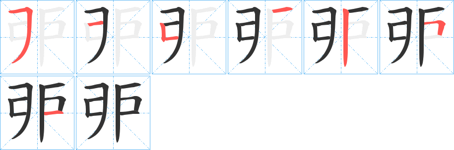 戼字笔画写法