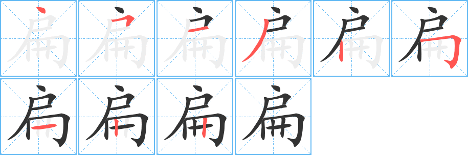 扁字笔画写法