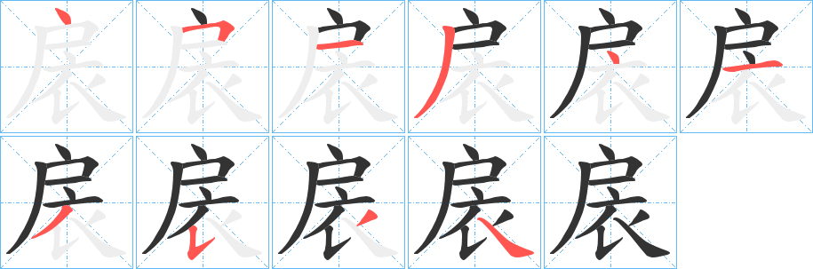 扆字笔画写法