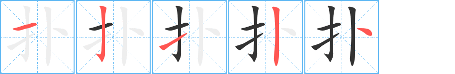 扑字笔画写法