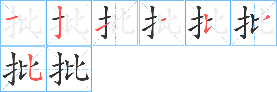 批字笔画写法