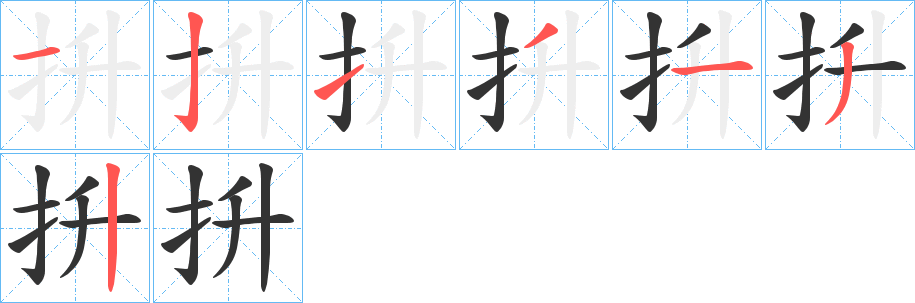 抍字笔画写法