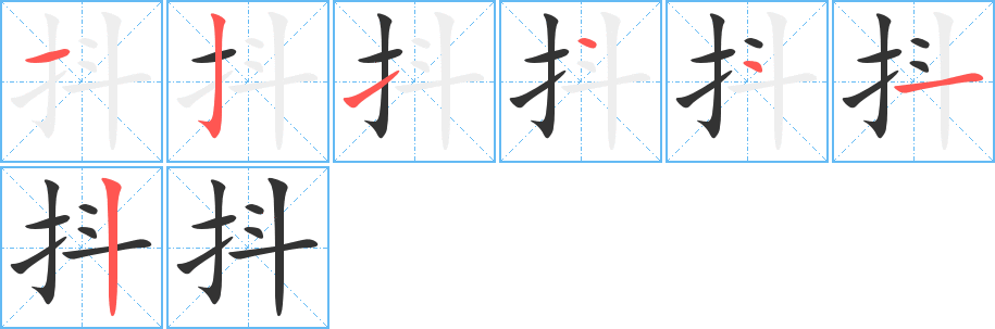 抖字笔画写法