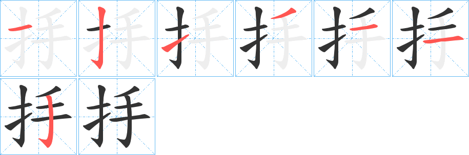 抙字笔画写法