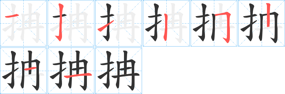 抩字笔画写法