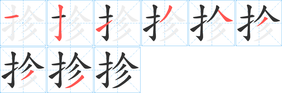 抮字笔画写法