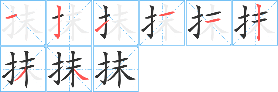 抹字笔画写法