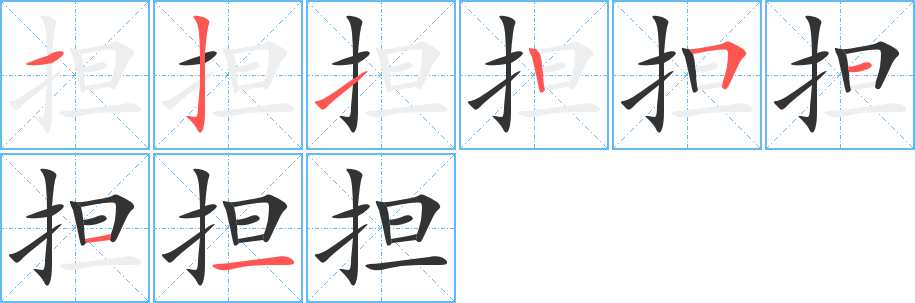 担字笔画写法