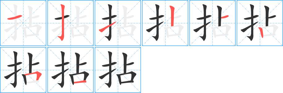 拈字笔画写法