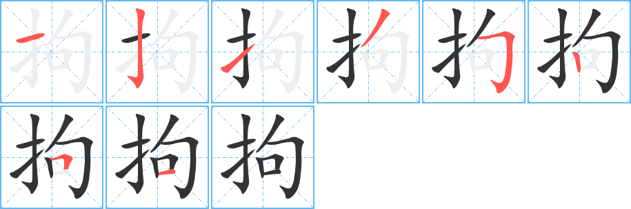 拘字笔画写法