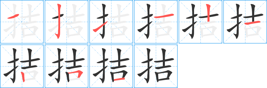 拮字笔画写法