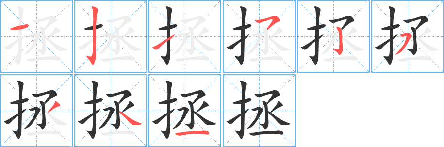 拯字笔画写法