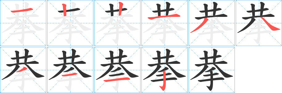 拲字笔画写法