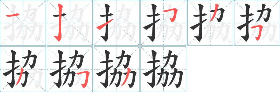 拹字笔画写法