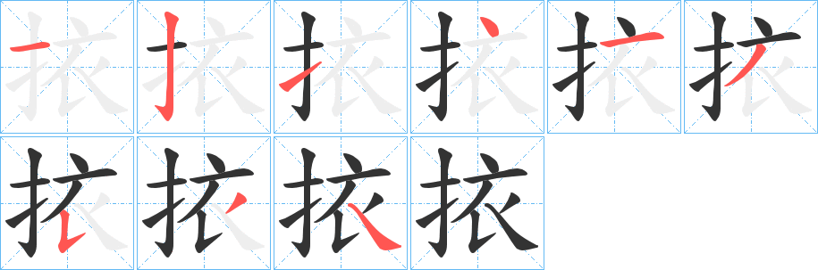 挔字笔画写法