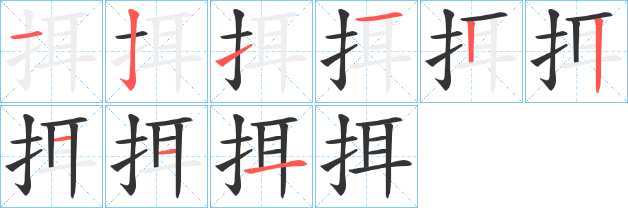 挕字笔画写法