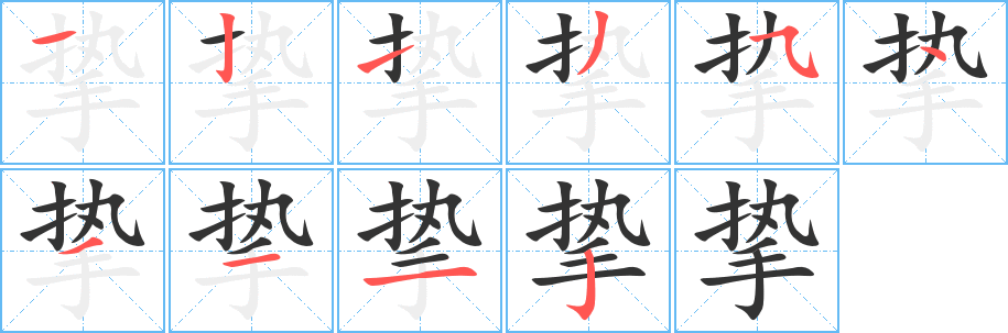 挚字笔画写法