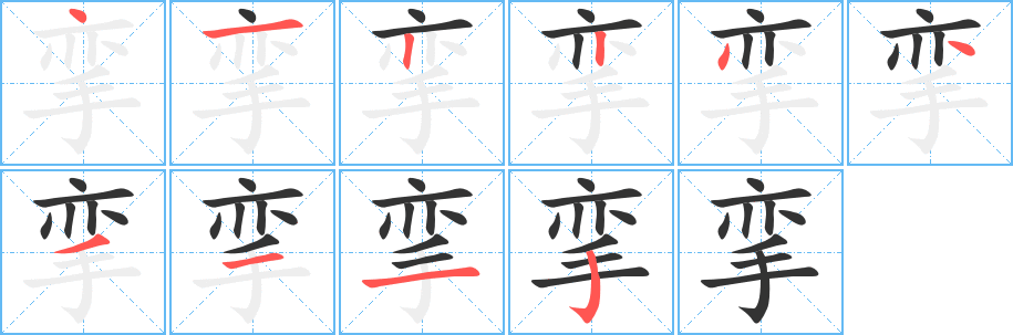 挛字笔画写法