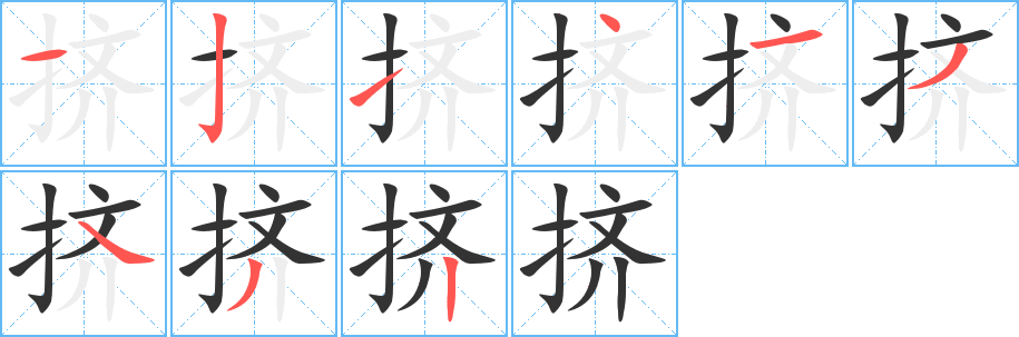 挤字笔画写法