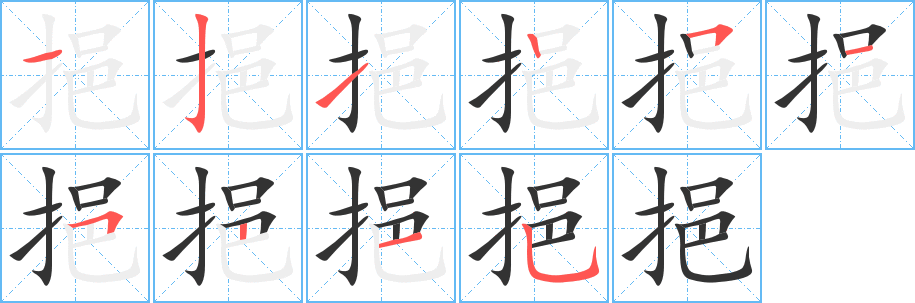 挹字笔画写法