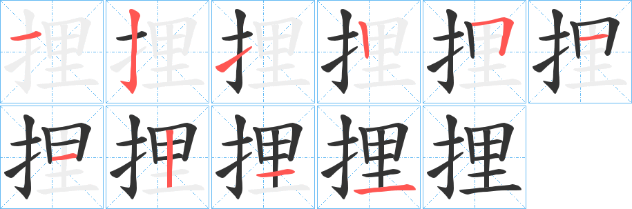 捚字笔画写法