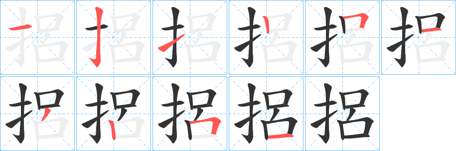 捛字笔画写法