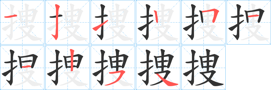 捜字笔画写法