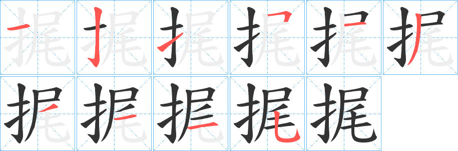 捤字笔画写法