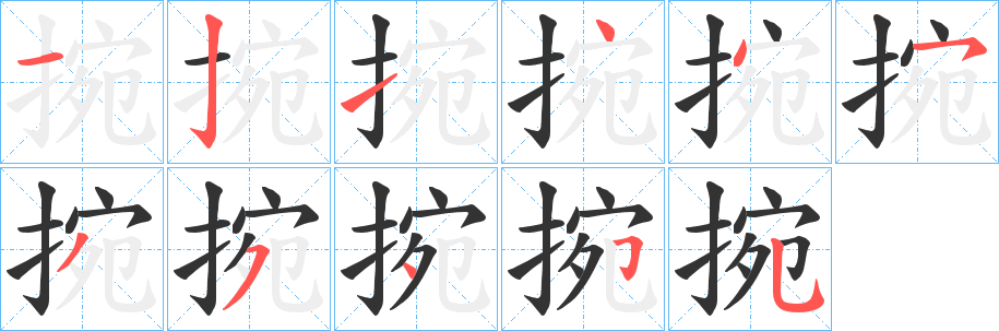 捥字笔画写法