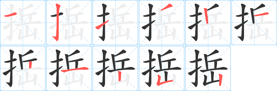 捳字笔画写法