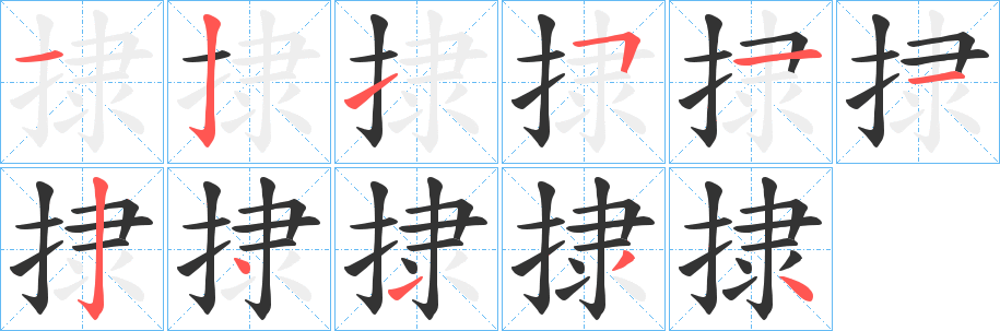 捸字笔画写法