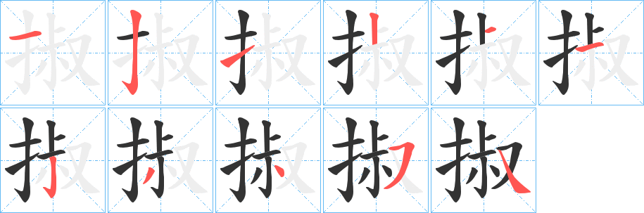 掓字笔画写法