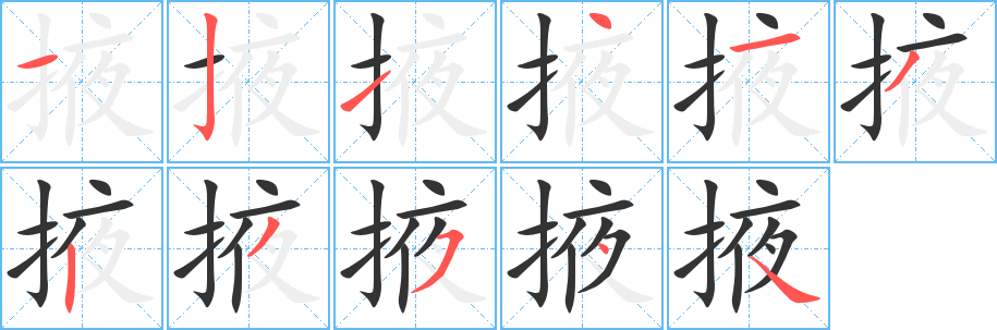 掖字笔画写法