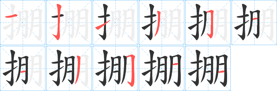 掤字笔画写法